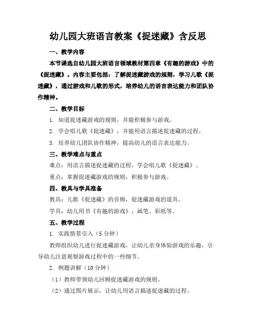 幼儿园大班语言教案《捉迷藏》含反思