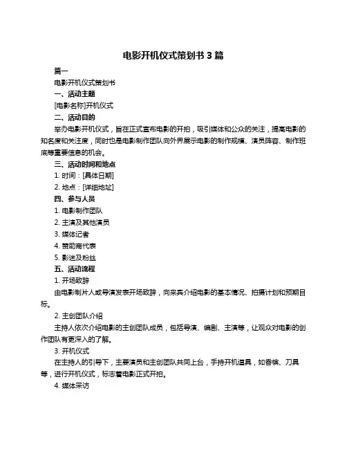电影开机仪式策划书3篇