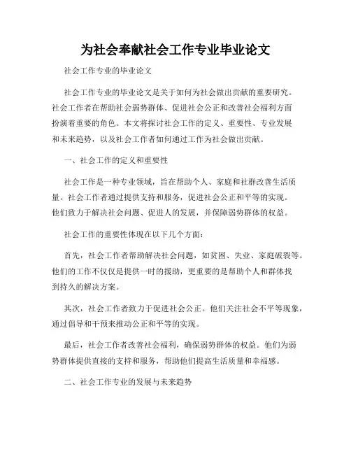 为社会奉献社会工作专业毕业论文