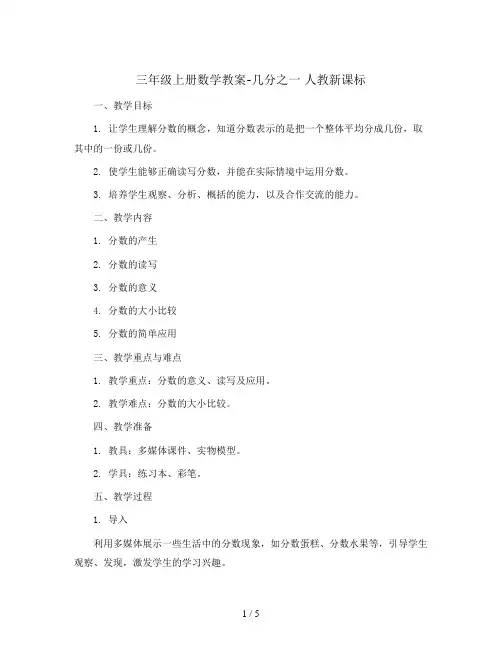 三年级上册数学教案-几分之一 人教新课标