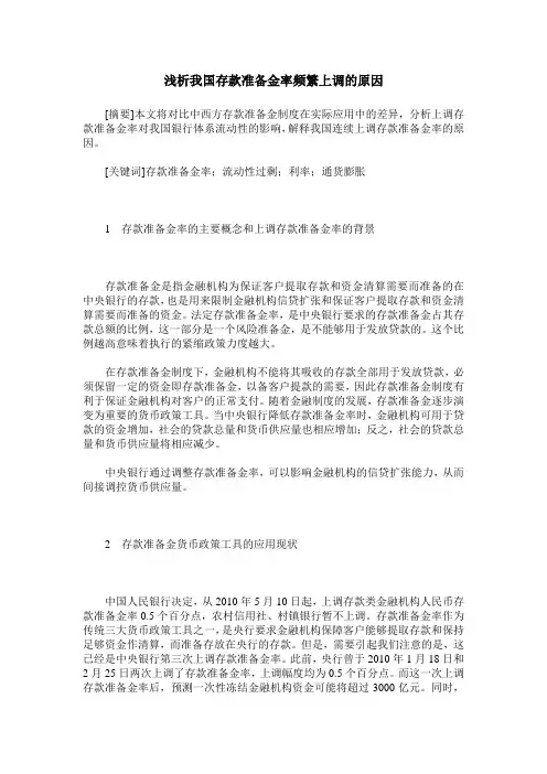 浅析我国存款准备金率频繁上调的原因