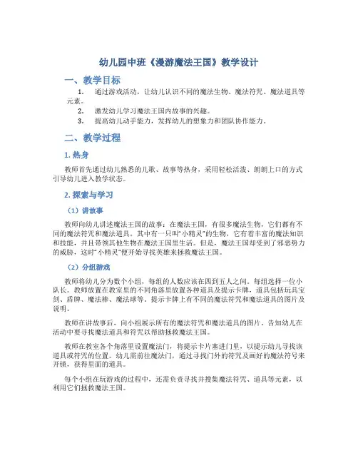 幼儿园中班《漫游魔法王国》教学设计【含教学反思】