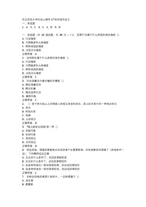 东北师范大学社会心理学17秋在线作业2-4