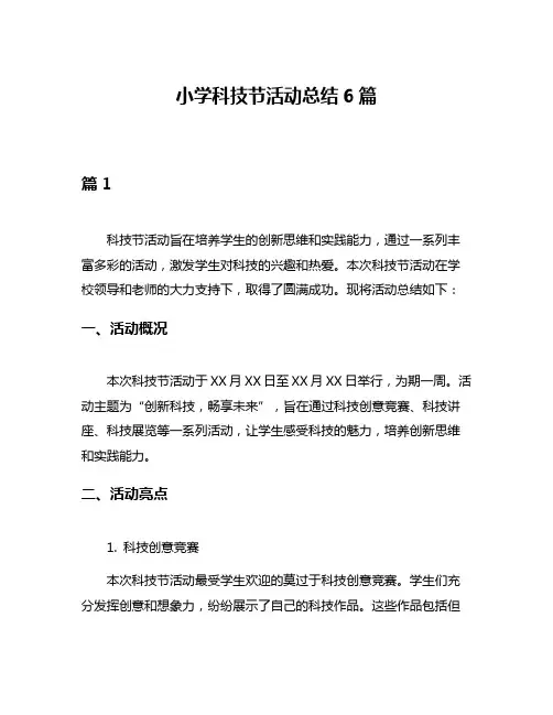 小学科技节活动总结6篇