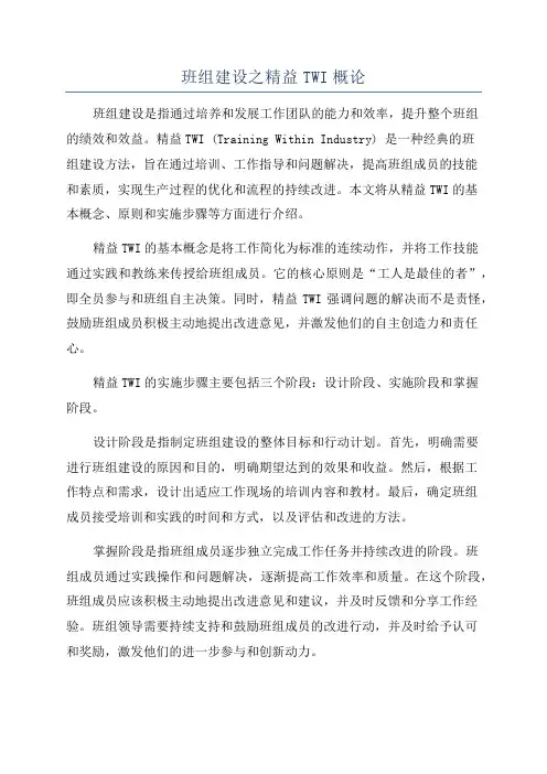 班组建设之精益TWI概论