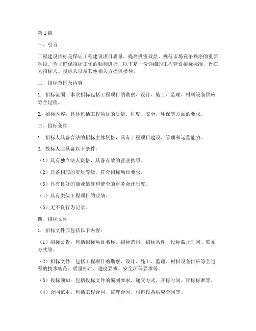 工程建设招标标准(3篇)