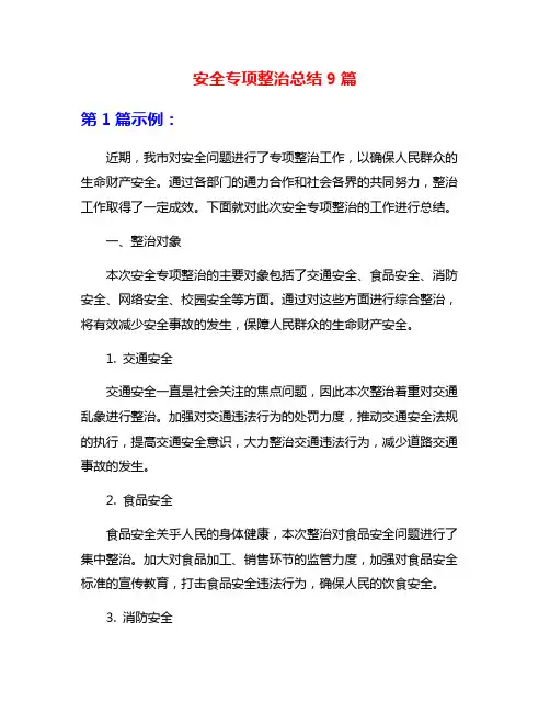 安全专项整治总结9篇