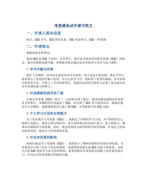 考查课免试申请书范文