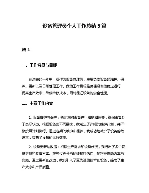 设备管理员个人工作总结5篇