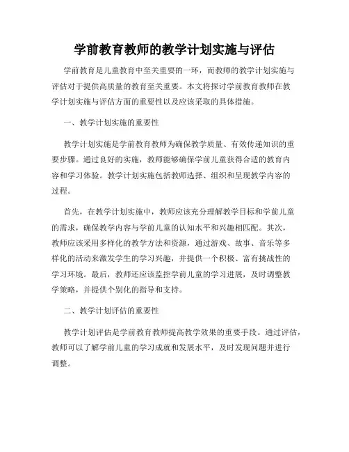 学前教育教师的教学计划实施与评估