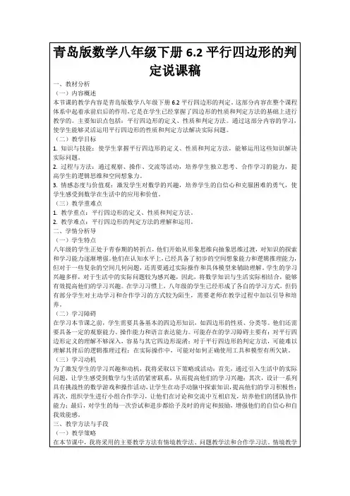 青岛版数学八年级下册6.2平行四边形的判定说课稿