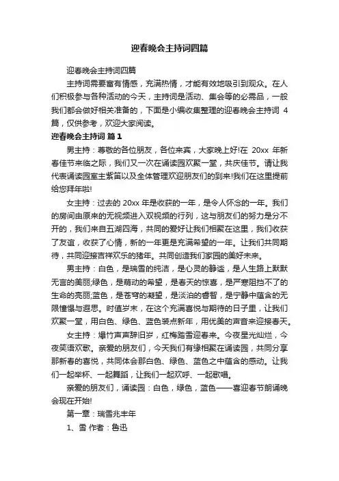 迎春晚会主持词四篇