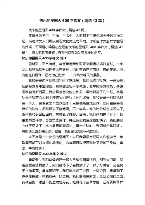 快乐的星期天400字作文（精选42篇）