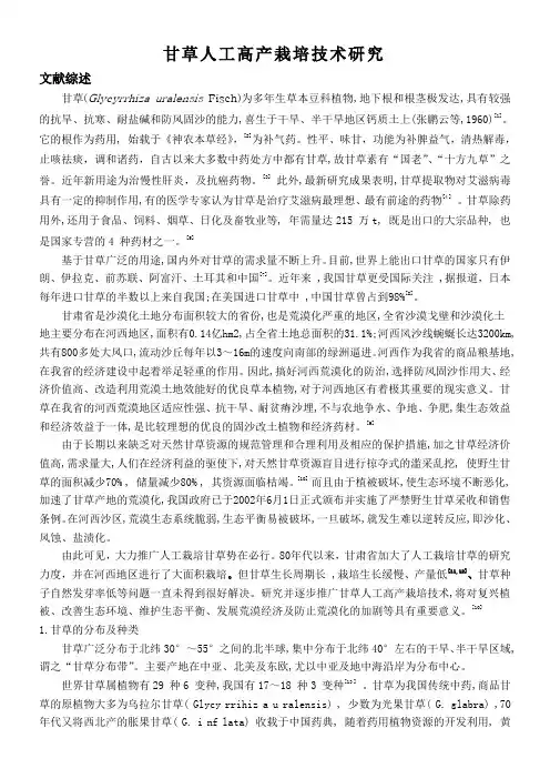 甘草人工高产栽培技术研究
