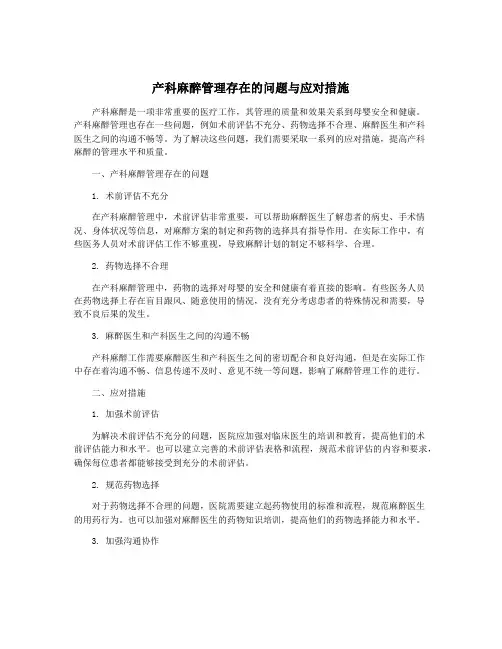 产科麻醉管理存在的问题与应对措施