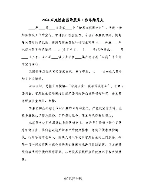 2024家庭医生签约服务工作总结范文(6篇)