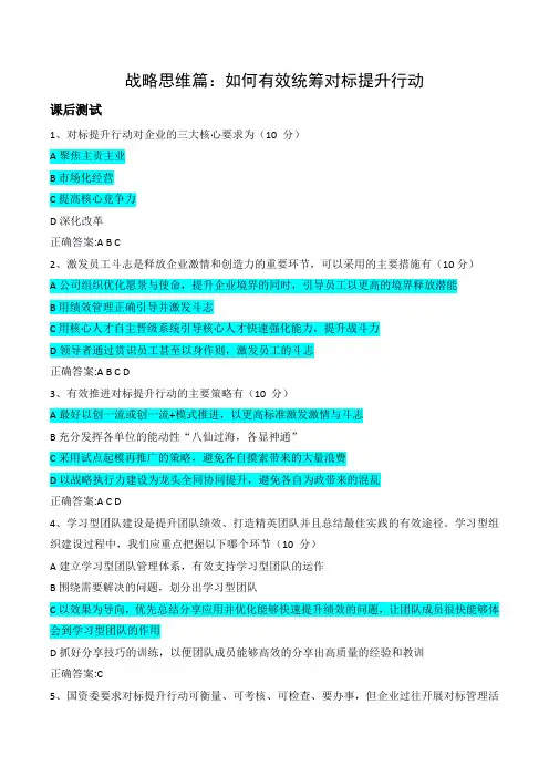 《战略思维篇：如何有效统筹对标提升行动》课后测试答案