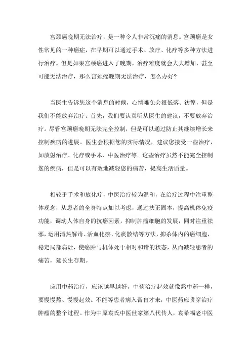 宫颈癌晚期无法治疗,怎么办好