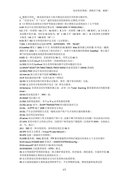 计算机安全技术复习题