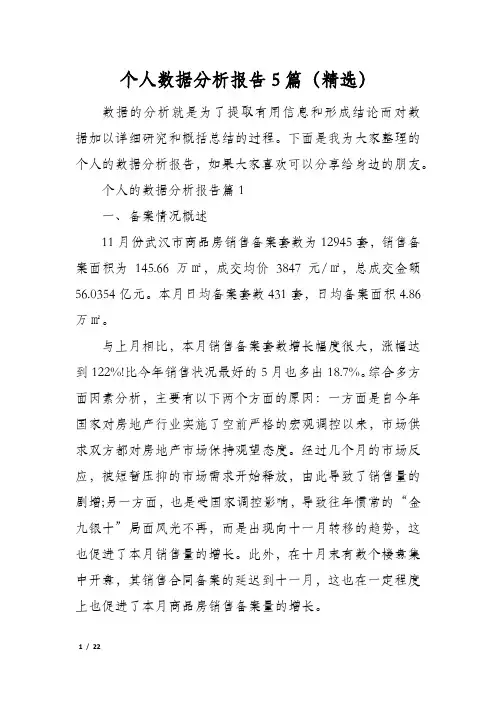 个人数据分析报告5篇(精选)