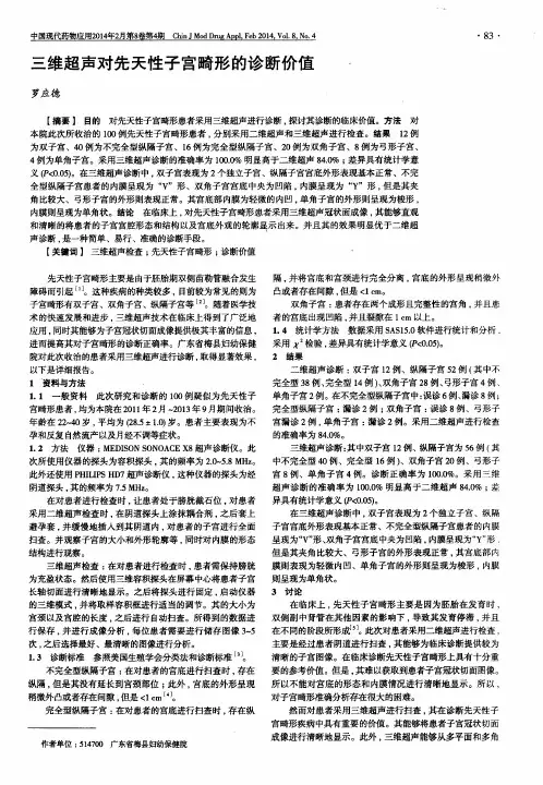 三维超声对先天性子宫畸形的诊断价值