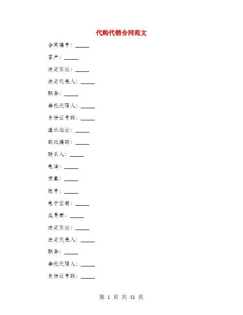 代购代销合同范文(4篇)