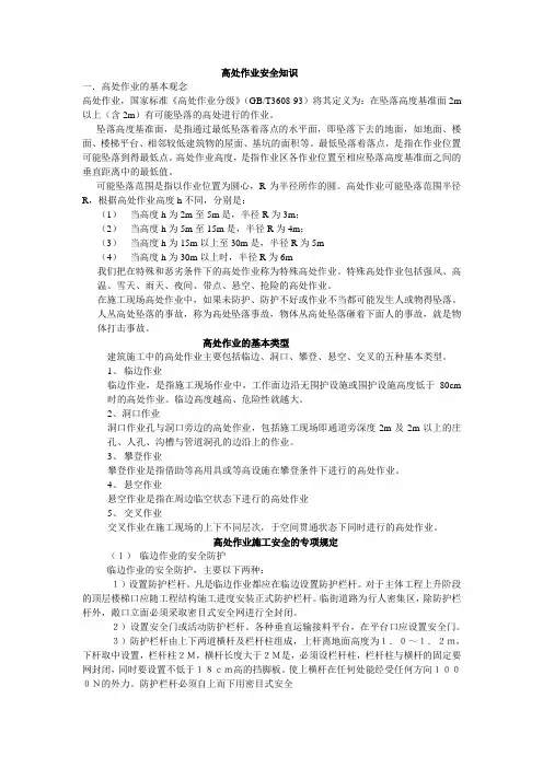高处作业安全知识