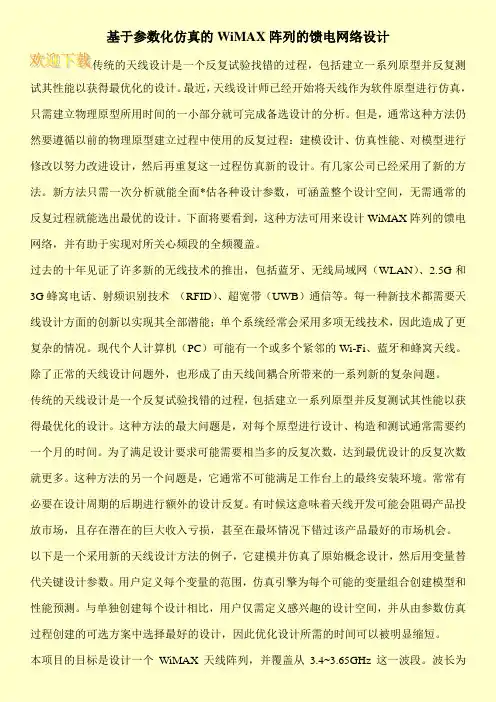 基于参数化仿真的WiMAX阵列的馈电网络设计