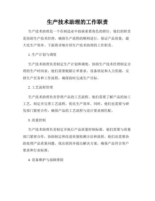 生产技术助理的工作职责