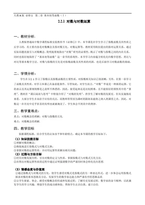 高中数学必修一《对数与对数运算》优秀教学设计