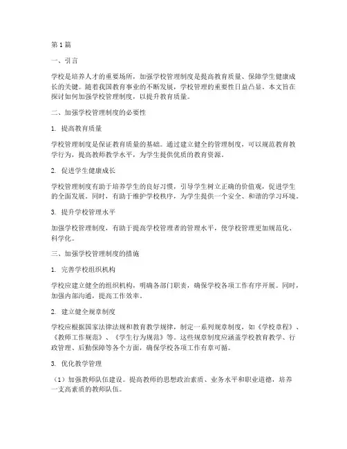 学校加强制度管理制度(3篇)