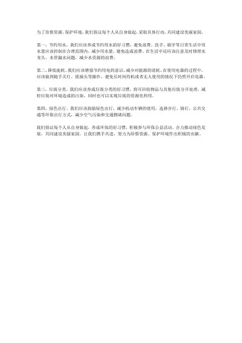 珍惜资源保护环境倡议书