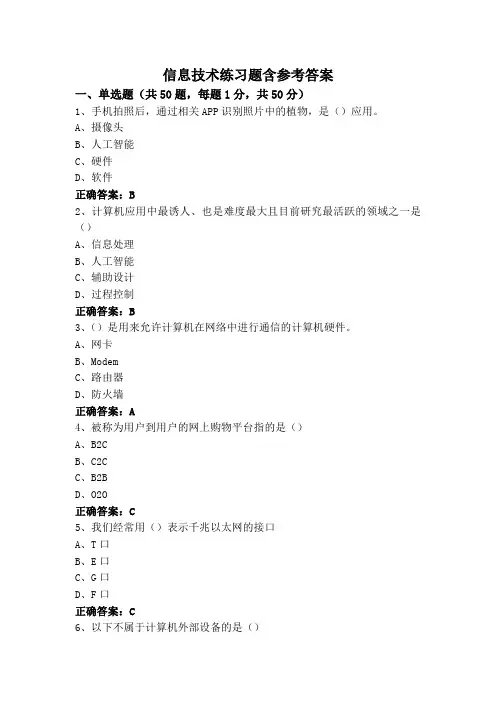 信息技术练习题含参考答案