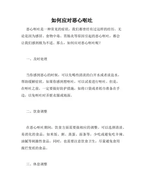 如何应对恶心呕吐