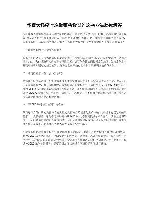 怀疑大肠癌时应做哪些检查？这些方法助你解答