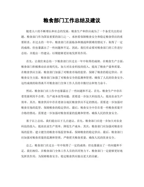 粮食部门工作总结及建议
