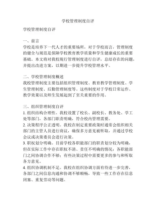 学校管理制度自评