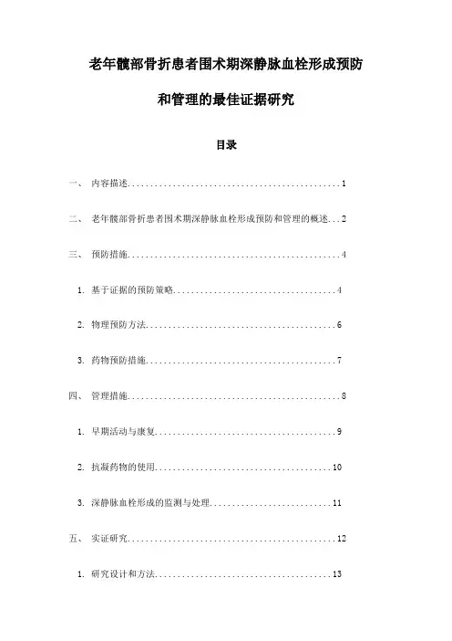 老年髋部骨折患者围术期深静脉血栓形成预防和管理的最佳证据研究