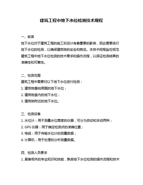 建筑工程中地下水位检测技术规程
