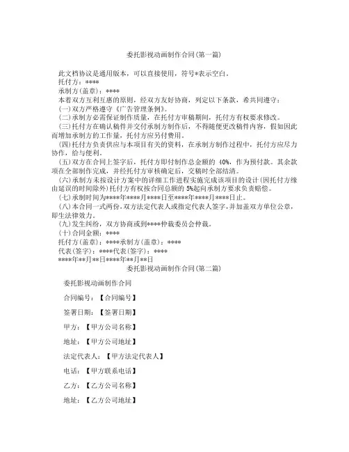 委托影视动画制作合同精选3篇