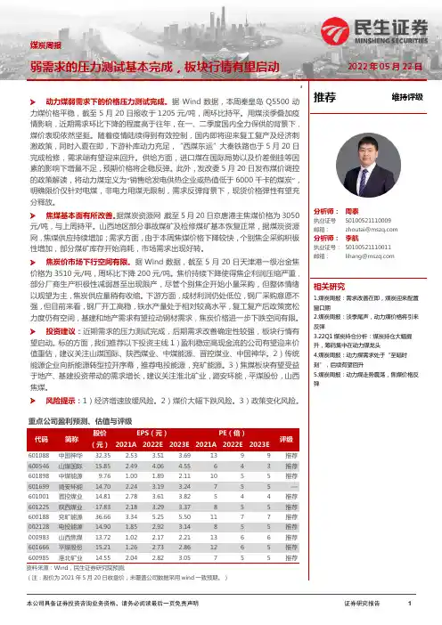 煤炭周报：弱需求的压力测试基本完成，板块行情有望启动