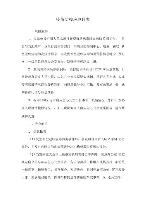 疫情防控应急预案