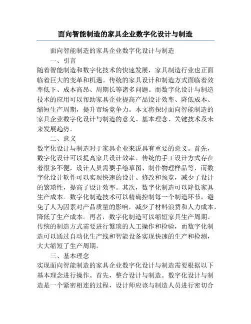 面向智能制造的家具企业数字化设计与制造