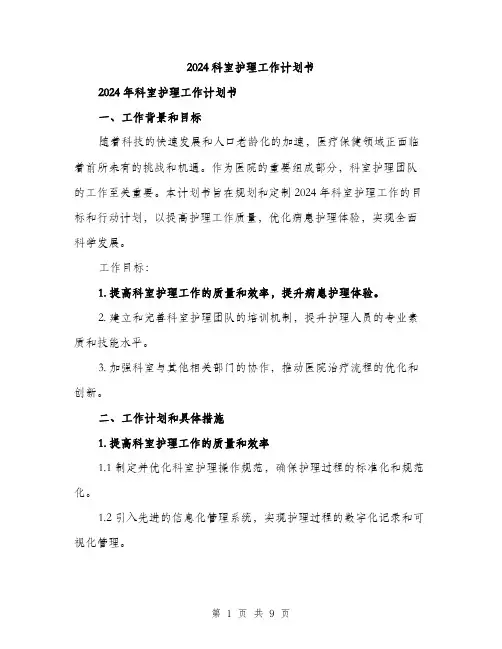 2024科室护理工作计划书（3篇）