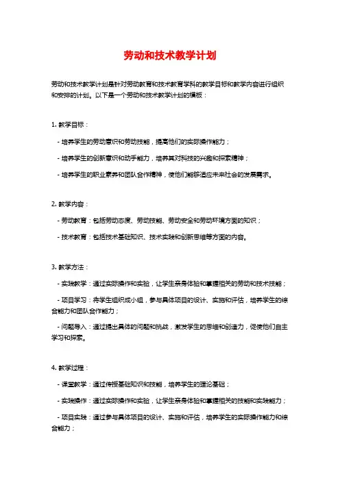 劳动和技术教学计划