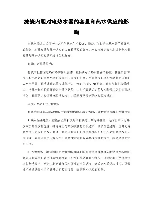 搪瓷内胆对电热水器的容量和热水供应的影响