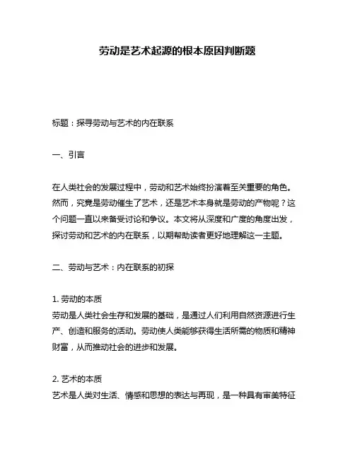 劳动是艺术起源的根本原因判断题
