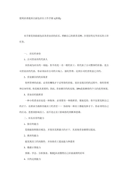 便利店香提西点面包店长工作手册