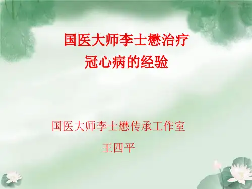 国医大师李士懋治疗冠心病经验