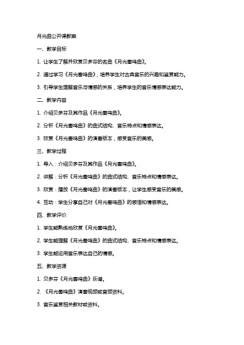 月光曲公开课教案